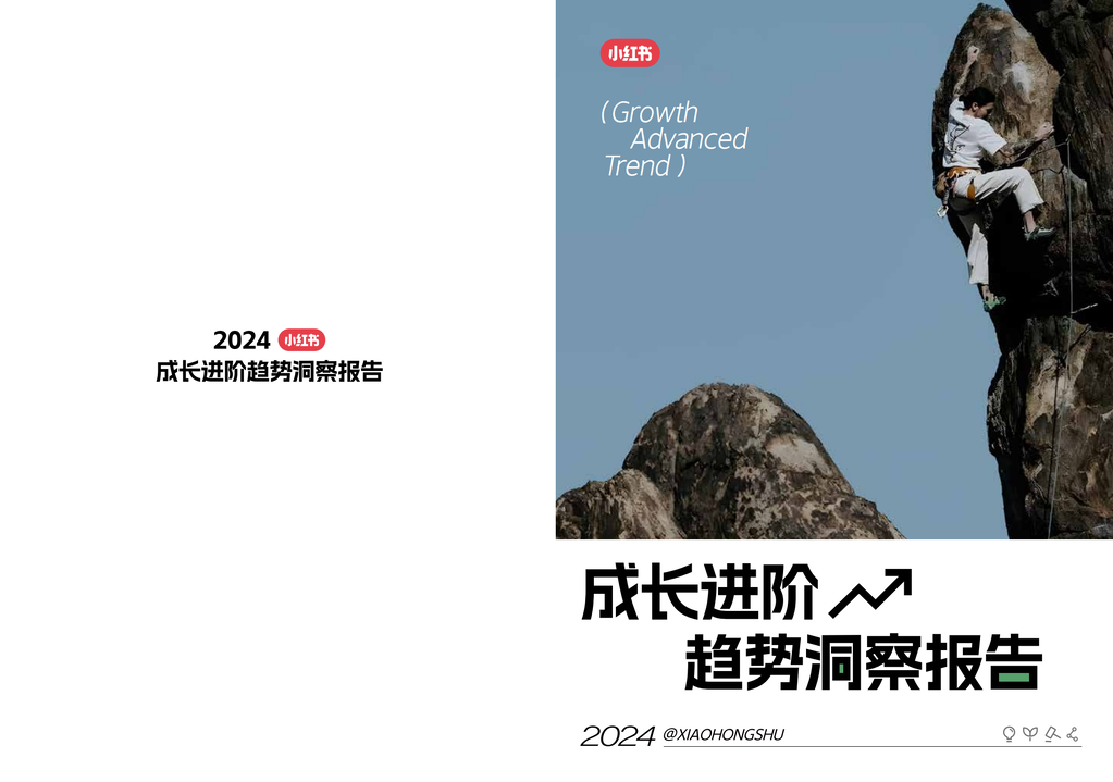 2024小红书成长进阶趋势洞察报告