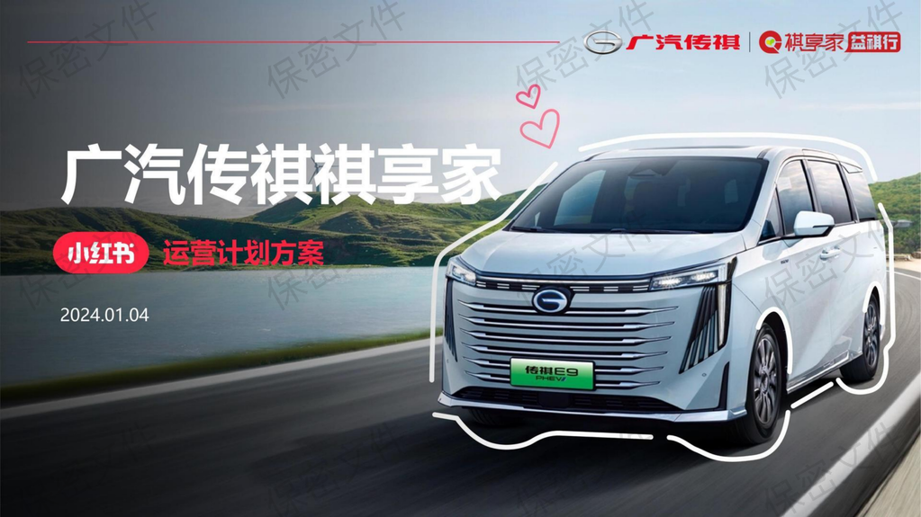 广汽传祺祺享家小红书运营计划方案