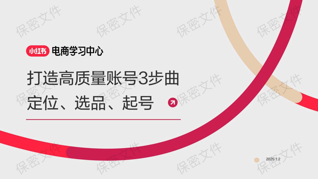 2025小红书：打造高质量账号3部曲——定位、选品、起号