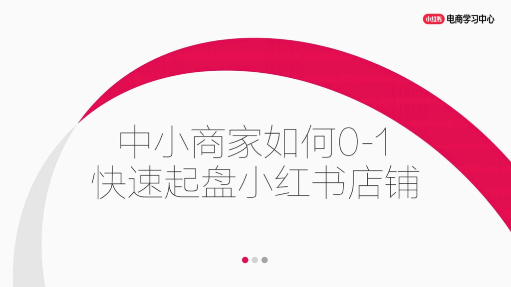 2025中小商家如何0-1快速起盘小红书店铺