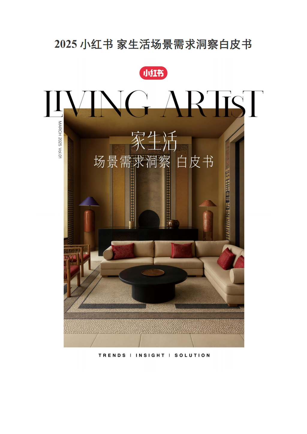 2025小红书「家生活」场景需求洞察白皮书