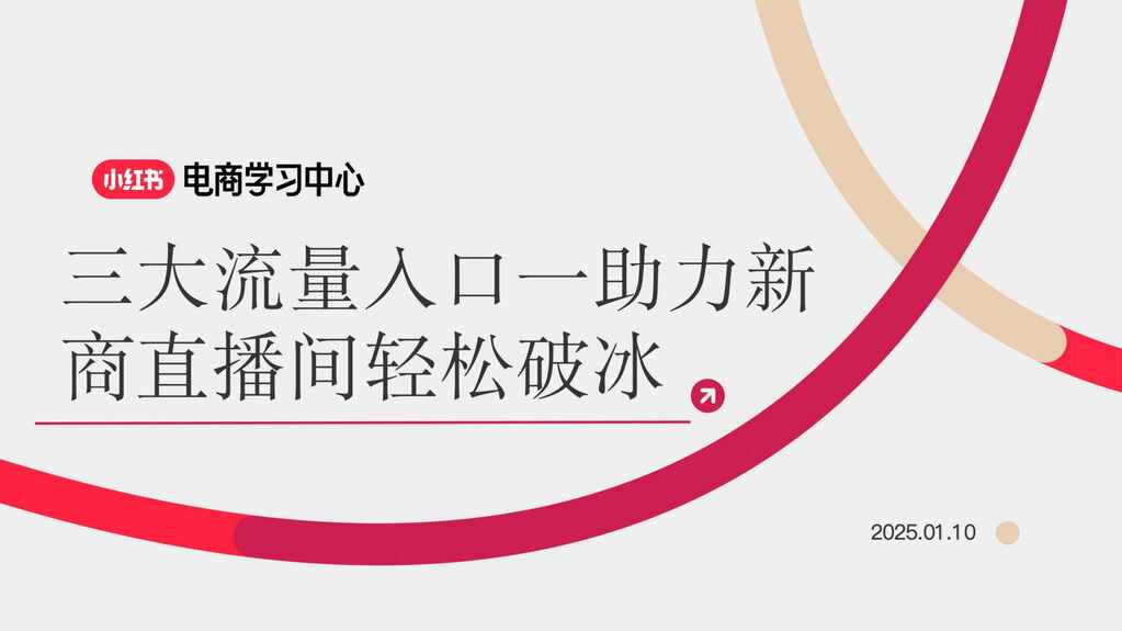 2025小红书电商学习中心——3大流量入口，助力新商直播间轻松破冰