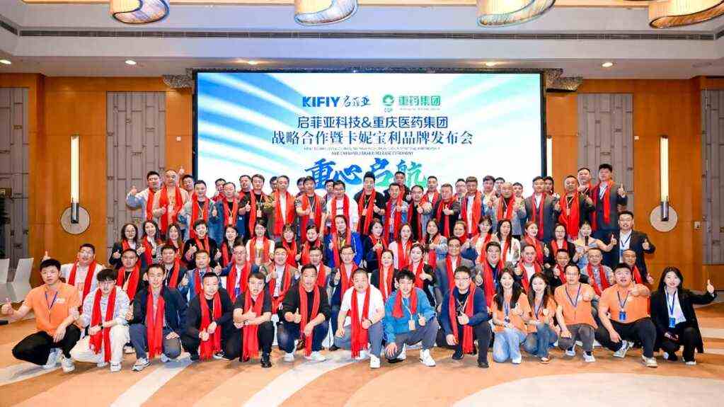 和重庆医药集团达成战略合作，卡妮宝利品牌发布会今日召开