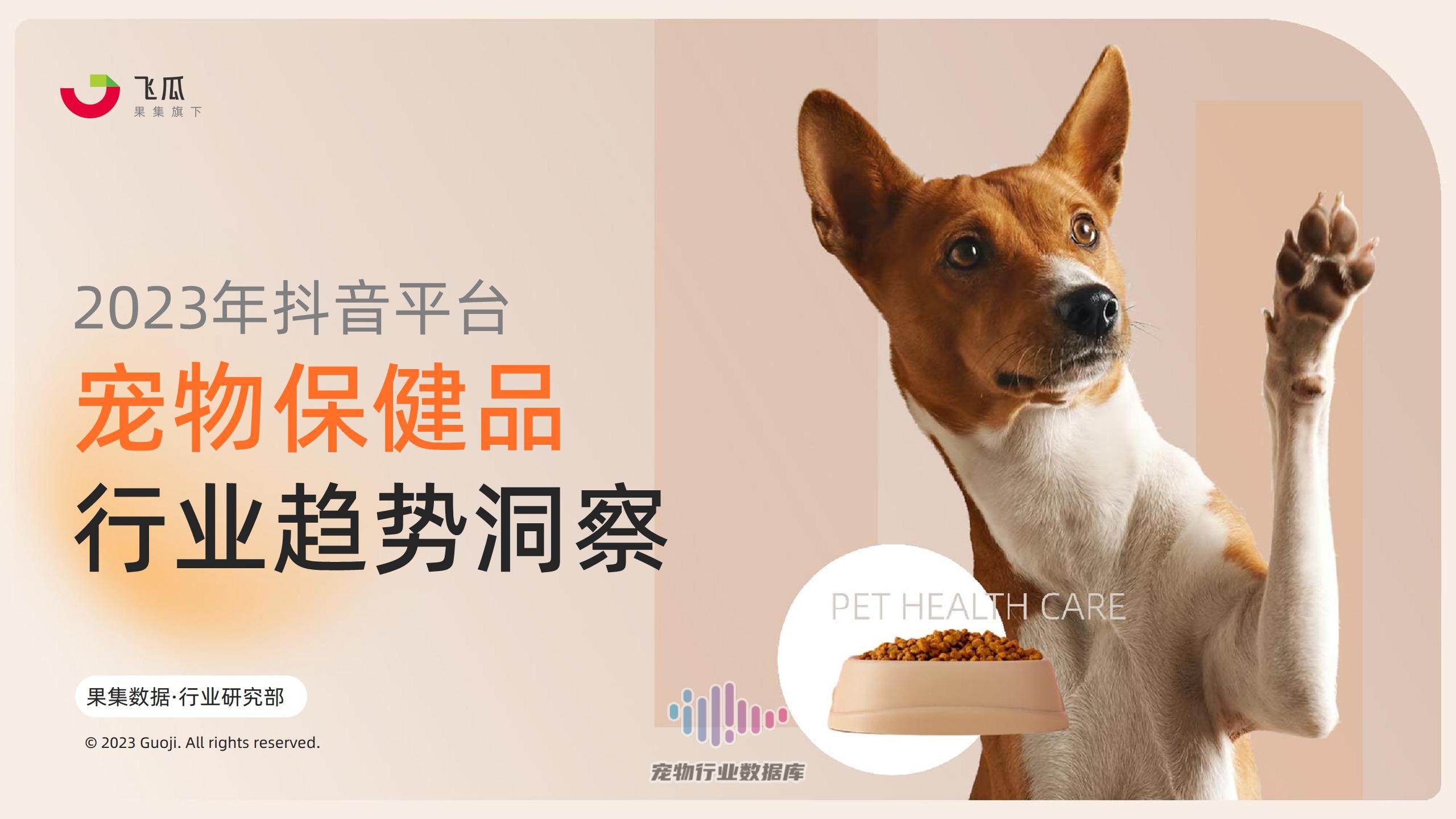 2023年宠物保健品消费趋势-果集行研