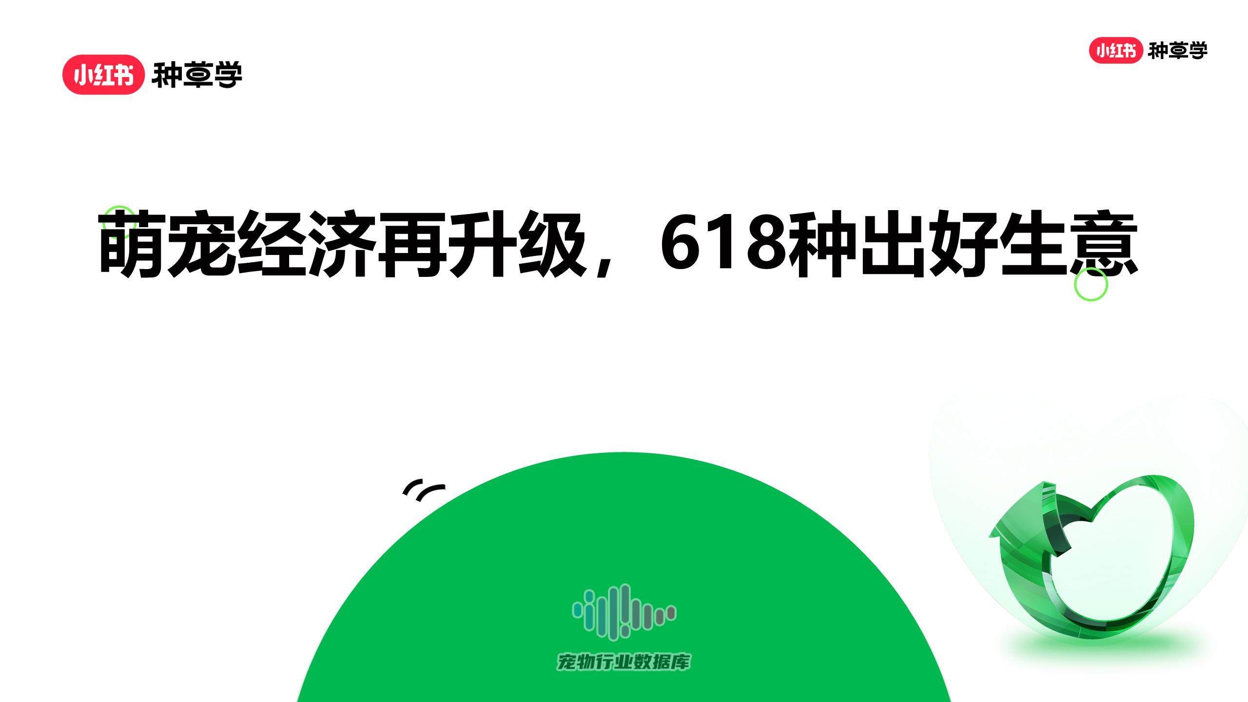 2024年小红书618宠物行业营销指南