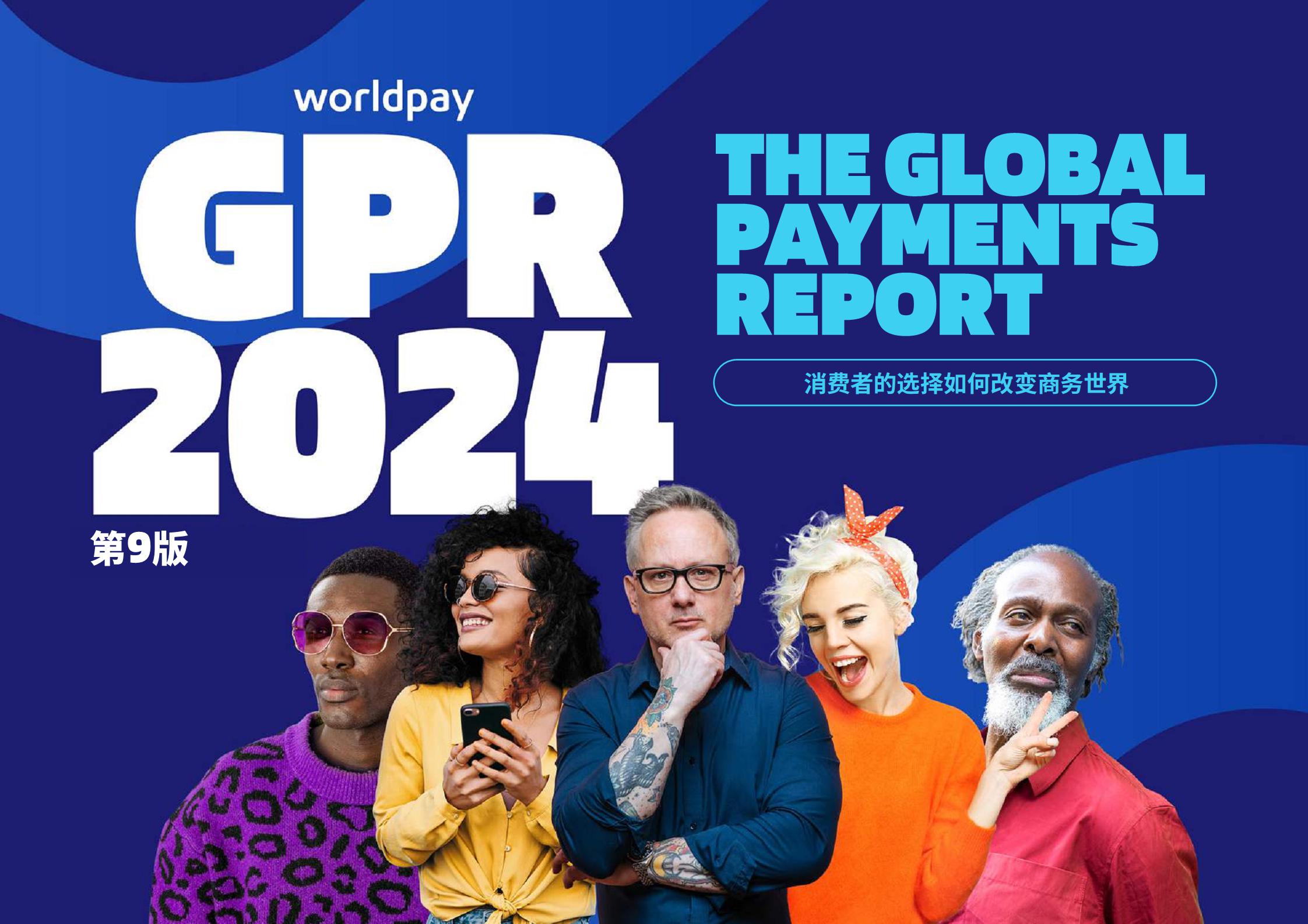 Worldpay-2024全球支付报告（第九版）：消费者的选择如何改变商务世界-