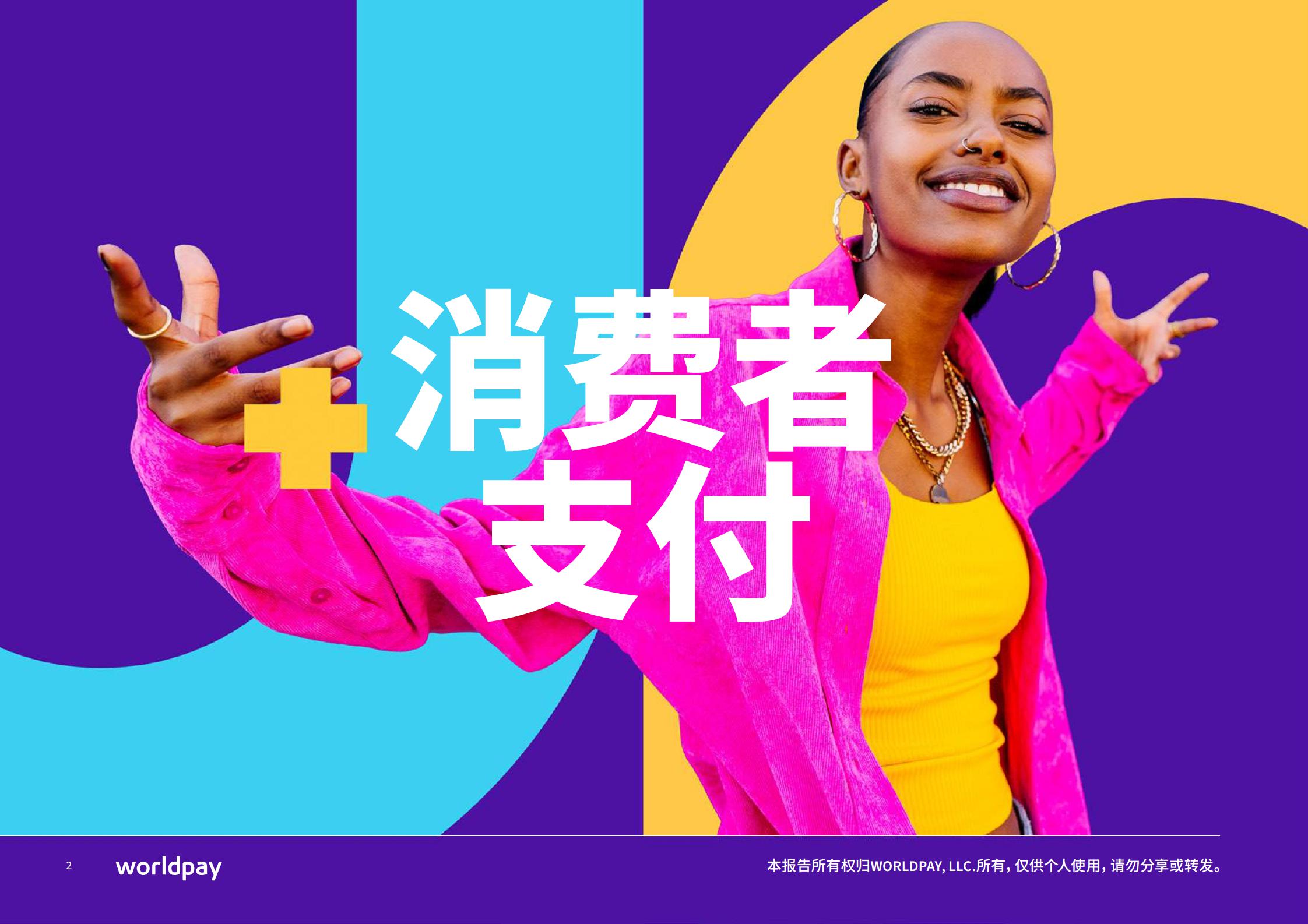 Worldpay-2024全球支付报告（第九版）：消费者的选择如何改变商务世界-