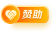 赞助